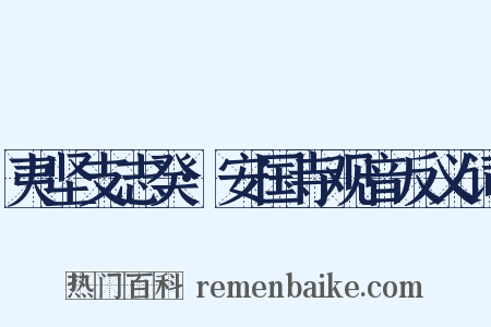 夷坚支志癸·安国寺观音反义词是什么意思的图片